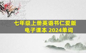 七年级上册英语书仁爱版电子课本 2024单词